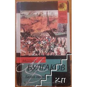Белая гвардия (ISBN: 9785170159284)