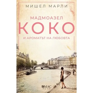Мадмоазел Коко и ароматът на любовта (2019)