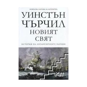 Новият свят, том 2 (ISBN: 9789546410887)