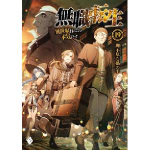 Mushoku Tensei: Jobless Reincarnation (Light Novel) Vol. 19 (ISBN: 9781638587651)