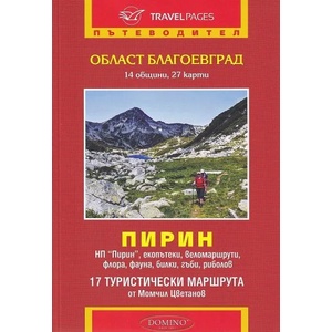 Пътеводител: Област Благоевград. Пирин (ISBN: 9789546513137)