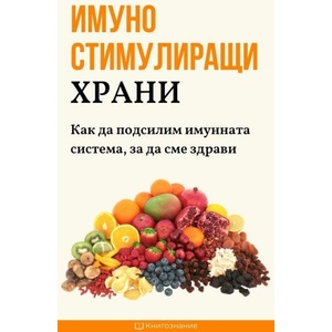 Имуностимулиращи храни (ISBN: 9786199212769)