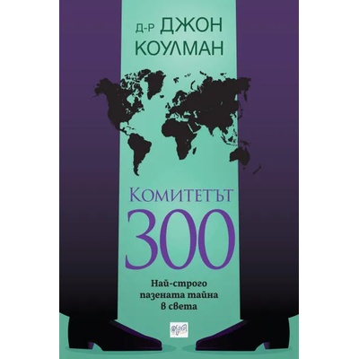 Комитетът 300