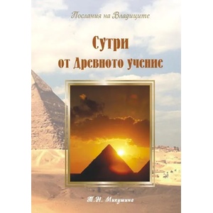 Сутри от древното учение (2012)