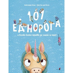 101 еднорога и всичко което трябва да знаеш за тях (ISBN: 9786192433963)