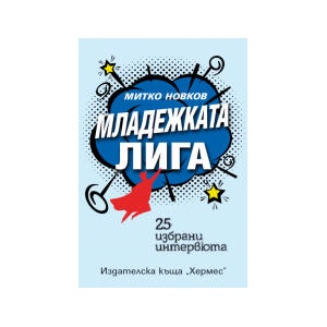 Младежката лига (2025)