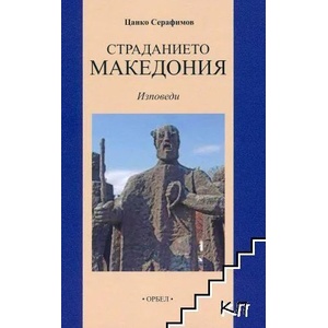 Страданието Македония (2022)