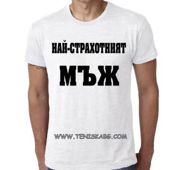 Image 1 of Fruit of the Loom Тениска с надпис - Най-страхотният мъж