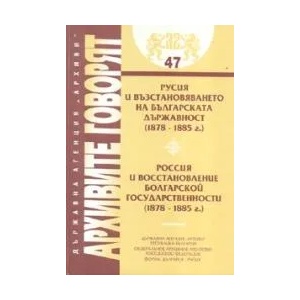 Русия и възстановяването на българската държавност (2008)