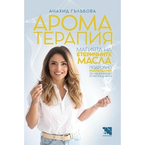 Ароматерапия: Магията на етеричните масла (ISBN: 9786197636703)