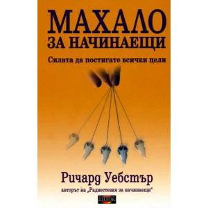 Махало за начинаещи (ISBN: 9789542902331)