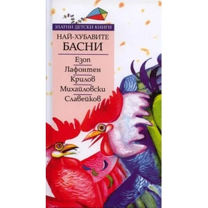 Най-хубавите световни басни (2010)