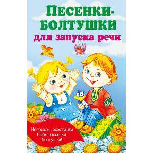 Песенки-болтушки для запуска речи | Екатерина Гайдель (2024)