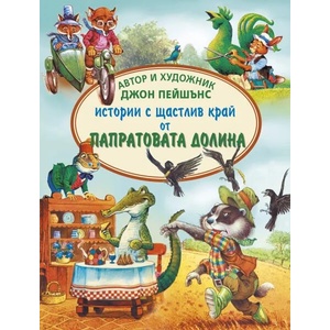 Истории с щастлив край (ISBN: 9786192440701)