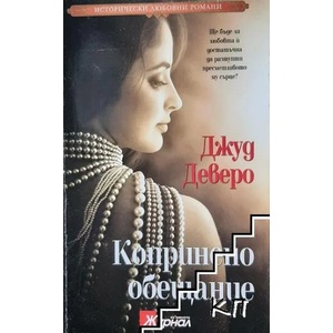 Копринено обещание (ISBN: 9789543991976)
