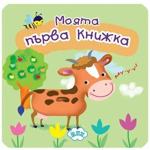 Моята първа книжка с животни (ISBN: 9786192111373)