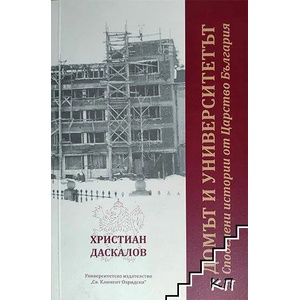 Домът и университетът (ISBN: 9789540753300)