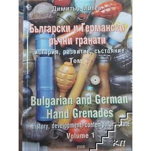 Български и германски ръчни гранати. Том 1: История, развитие, състояние (ISBN: 9789546290120)