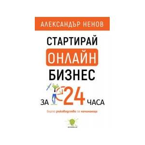 Стартирай онлайн бизнес за 24 часа (2023)