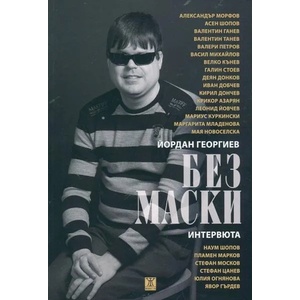 Без маски (2014)