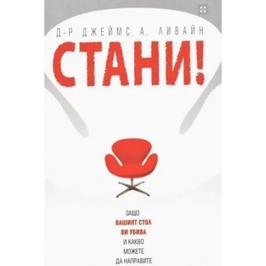 СТАНИ! Защо вашият стол ви убива и какво можете да направите (2015)