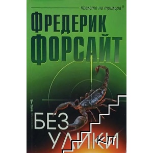 Без улики (ISBN: 9789546556332)