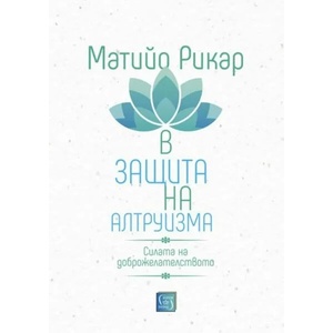 В защита на алтруизма (ISBN: 9786190101475)