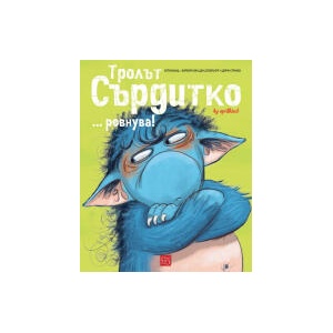 Тролът Сърдитко… ревнува! (2024)