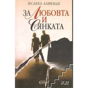 За любовта и сянката (ISBN: 9789545295782)