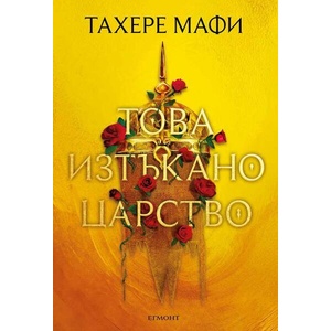 Това изтъкано царство (ISBN: 9789542732037)