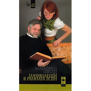Начинаещи в ранната есен (2022)