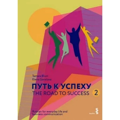 The Road to Success 2 - Russian for everyday life and business communication | Tamara Blum, Elena Gorelova