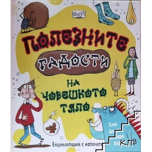 Полезните гадости на човешкото тяло (ISBN: 9789546259837)