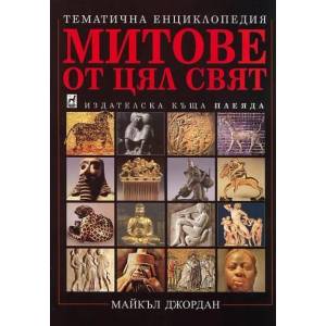 Митове от цял свят (1997)
