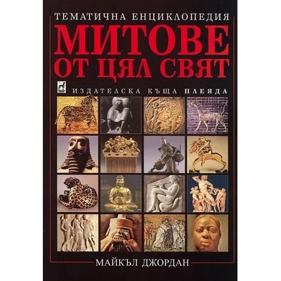 Митове от цял свят