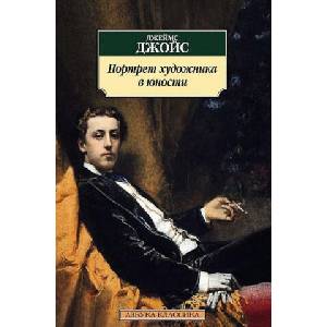 Портрет художника в юности (нов/обл. ) | Джеймс Джойс (2015)