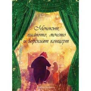 Мечокът, пианото, мечето и горският концерт (ISBN: 9786191995899)