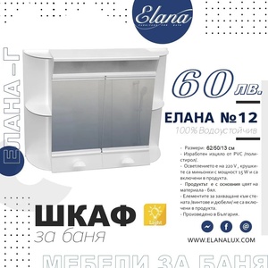 Елана Шкаф за баня Стандарт Елана 12