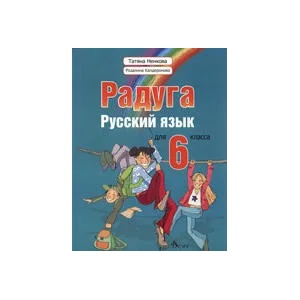 Радуга. Русский язык для 6. класса (ISBN: 9789543020171)