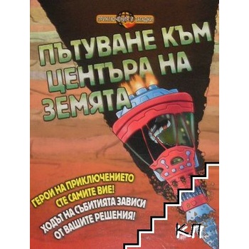 Пътуване към центъра на Земята