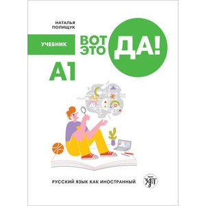 Вот это да! А1. Учебник | Наталья Полищук (2023)