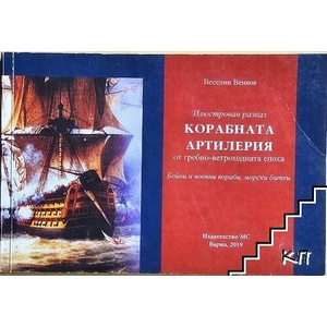 Корабната артилерия (ISBN: 9786197328608)