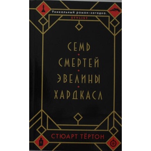 Семь смертей Евелины Хардкасл (ISBN: 9785389176126)