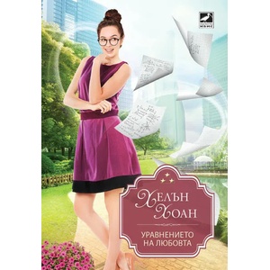 Уравнението на любовта (ISBN: 9786191572908)