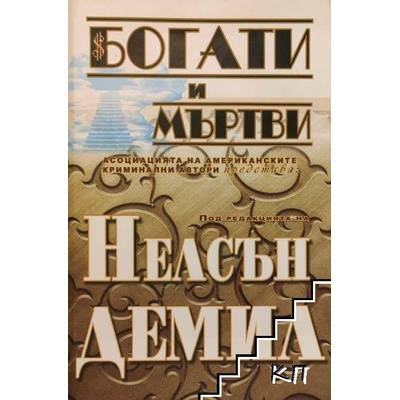 Богати и мъртви