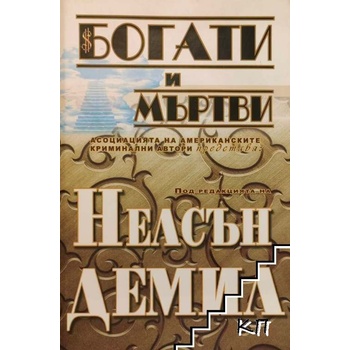 Богати и мъртви