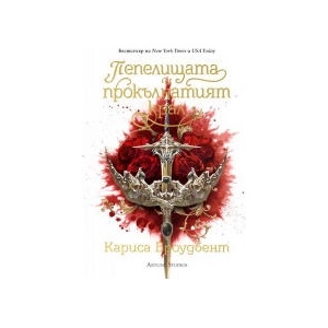 Пепелищата и прокълнатият крал, книга 2 (2024)