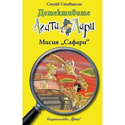 Детективите Агата и Лари: Мисия "Сафари