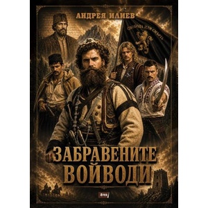 Забравените войводи (ISBN: 9786197624885)