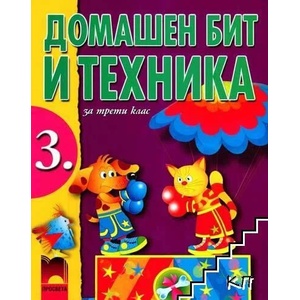 Домашен бит и техника за 3. клас (ISBN: 9789540120935)